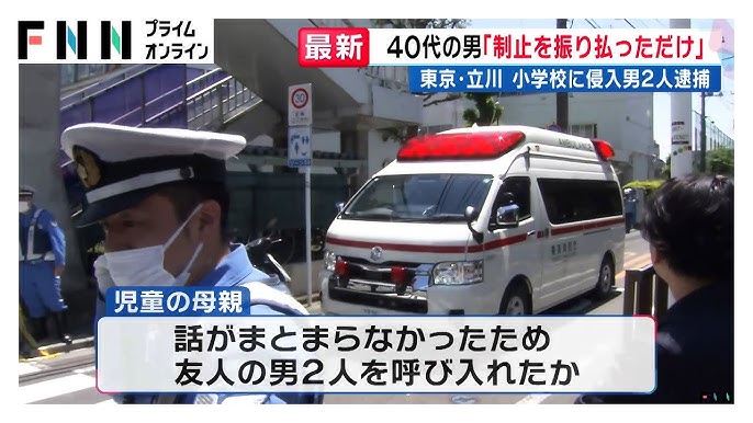 【東京】逮捕された男2人が「児童の母親の友人」と判明　小学校側と話がまとまらずに母親が2人呼んだか　1人は容疑否認　立川市立三小